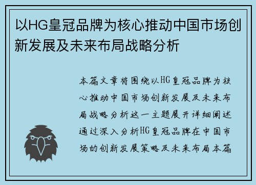 以HG皇冠品牌为核心推动中国市场创新发展及未来布局战略分析