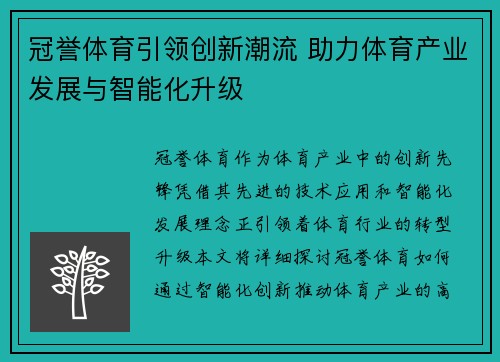 冠誉体育引领创新潮流 助力体育产业发展与智能化升级
