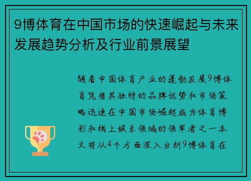 9博体育在中国市场的快速崛起与未来发展趋势分析及行业前景展望