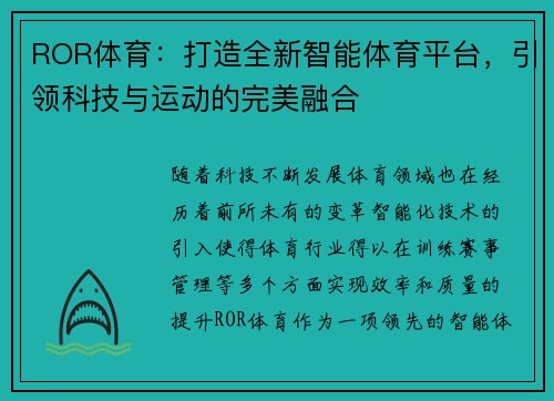 ROR体育：打造全新智能体育平台，引领科技与运动的完美融合