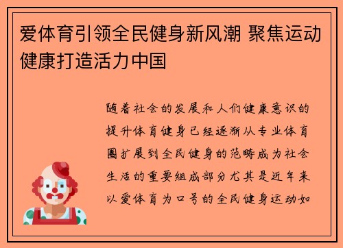爱体育引领全民健身新风潮 聚焦运动健康打造活力中国