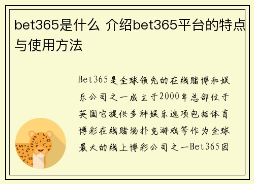 bet365是什么 介绍bet365平台的特点与使用方法