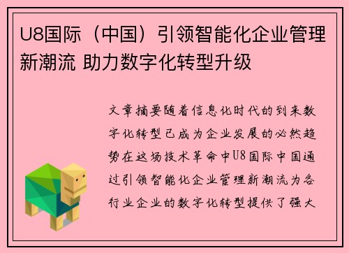 U8国际（中国）引领智能化企业管理新潮流 助力数字化转型升级