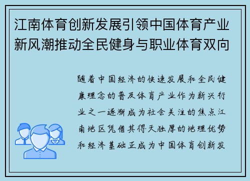 江南体育创新发展引领中国体育产业新风潮推动全民健身与职业体育双向融合