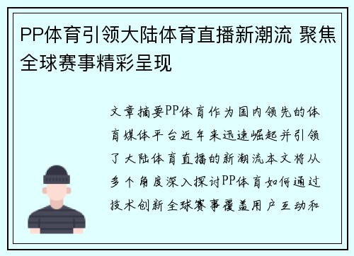 PP体育引领大陆体育直播新潮流 聚焦全球赛事精彩呈现