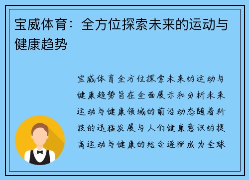 宝威体育:全方位探索未来的运动与健康趋势 宝威体育:全方位探索未来的运动与健康趋势