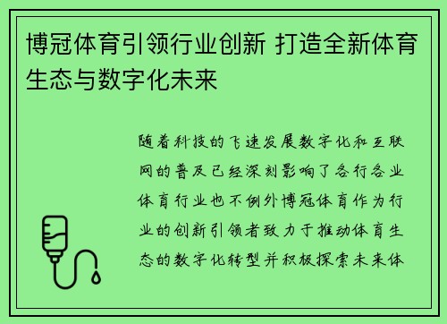 博冠体育引领行业创新 打造全新体育生态与数字化未来