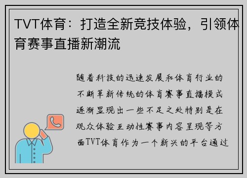 TVT体育：打造全新竞技体验，引领体育赛事直播新潮流