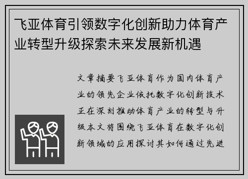 飞亚体育引领数字化创新助力体育产业转型升级探索未来发展新机遇
