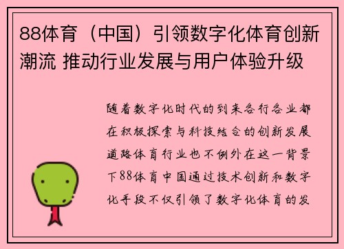 88体育（中国）引领数字化体育创新潮流 推动行业发展与用户体验升级