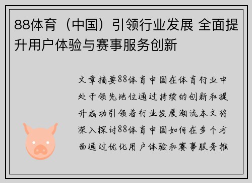 88体育（中国）引领行业发展 全面提升用户体验与赛事服务创新