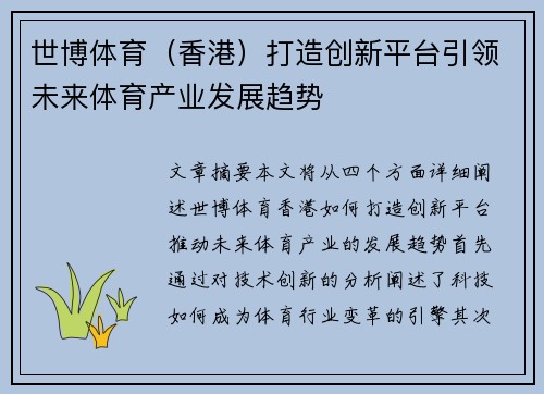 世博体育（香港）打造创新平台引领未来体育产业发展趋势