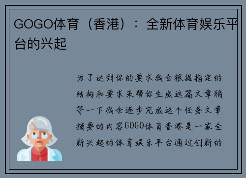 GOGO体育(香港):全新体育娱乐平台的兴起 GOGO体育(香港):全新体育娱乐平台的兴起