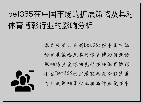 bet365在中国市场的扩展策略及其对体育博彩行业的影响分析