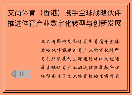 艾尚体育（香港）携手全球战略伙伴推进体育产业数字化转型与创新发展
