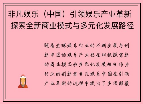 非凡娱乐（中国）引领娱乐产业革新 探索全新商业模式与多元化发展路径