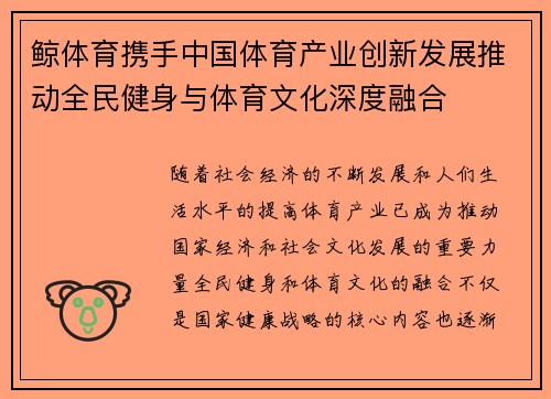 鲸体育携手中国体育产业创新发展推动全民健身与体育文化深度融合