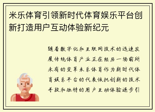 米乐体育引领新时代体育娱乐平台创新打造用户互动体验新纪元