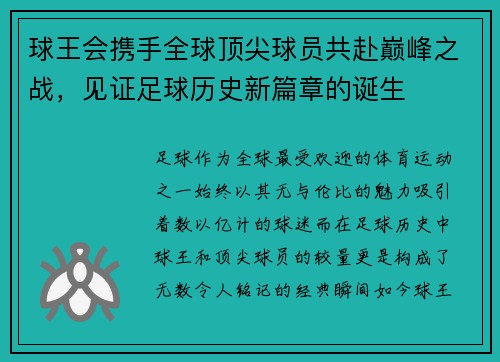 球王会携手全球顶尖球员共赴巅峰之战，见证足球历史新篇章的诞生