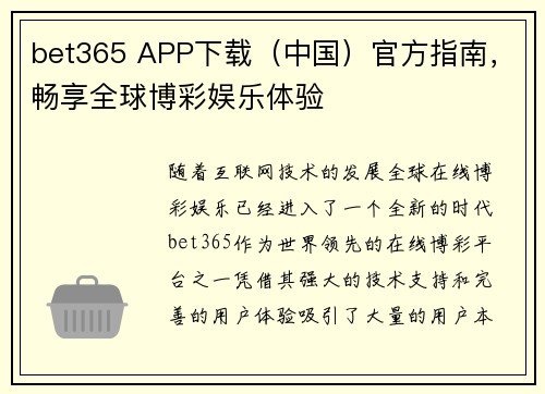 bet365 APP下载（中国）官方指南，畅享全球博彩娱乐体验