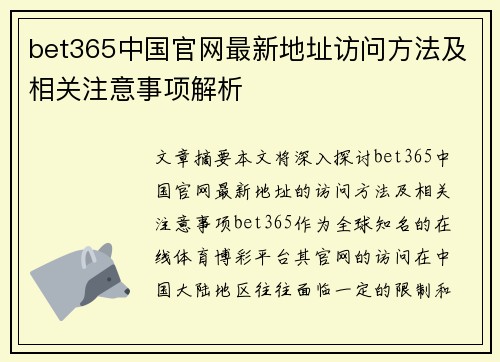 bet365中国官网最新地址访问方法及相关注意事项解析