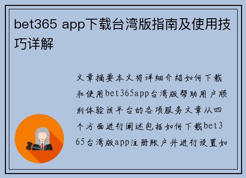bet365 app下载台湾版指南及使用技巧详解