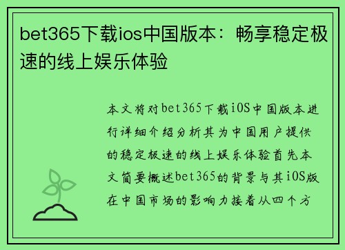 bet365下载ios中国版本：畅享稳定极速的线上娱乐体验