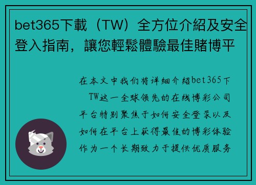 bet365下載（TW）全方位介紹及安全登入指南，讓您輕鬆體驗最佳賭博平台