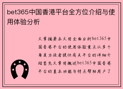 bet365中国香港平台全方位介绍与使用体验分析