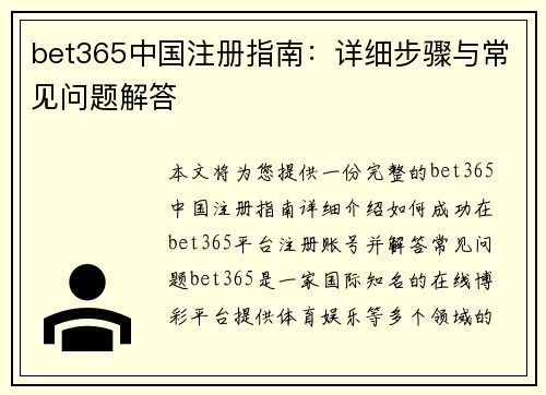 bet365中国注册指南：详细步骤与常见问题解答