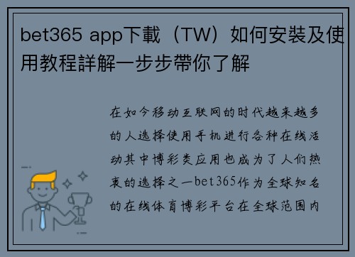 bet365 app下載（TW）如何安裝及使用教程詳解一步步帶你了解