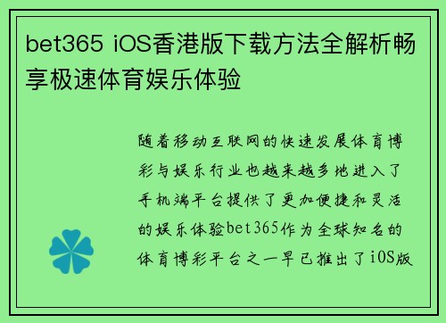 bet365 iOS香港版下载方法全解析畅享极速体育娱乐体验