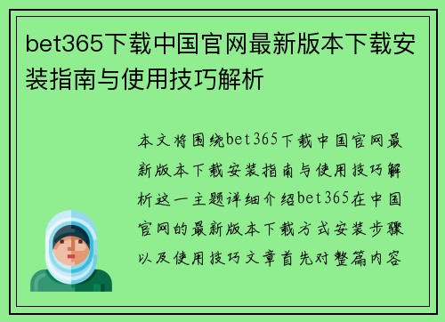 bet365下载中国官网最新版本下载安装指南与使用技巧解析