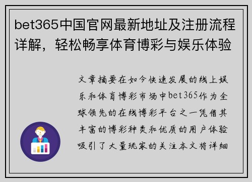 bet365中国官网最新地址及注册流程详解，轻松畅享体育博彩与娱乐体验