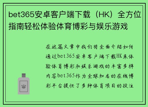 bet365安卓客户端下载（HK）全方位指南轻松体验体育博彩与娱乐游戏
