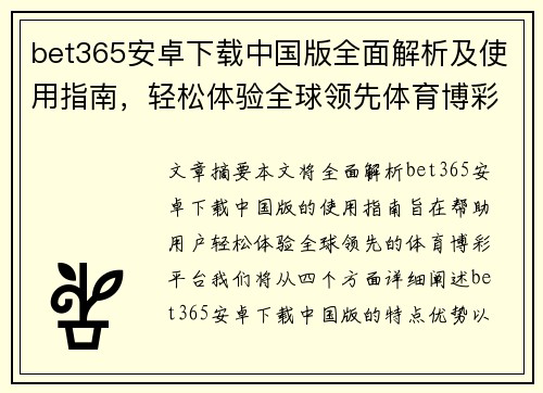 bet365安卓下载中国版全面解析及使用指南，轻松体验全球领先体育博彩平台