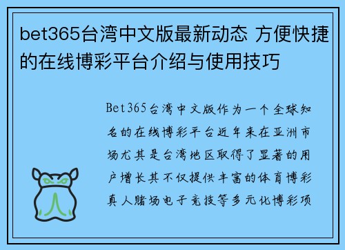 bet365台湾中文版最新动态 方便快捷的在线博彩平台介绍与使用技巧