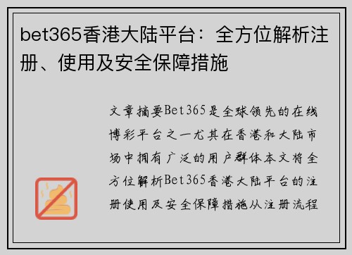 bet365香港大陆平台：全方位解析注册、使用及安全保障措施
