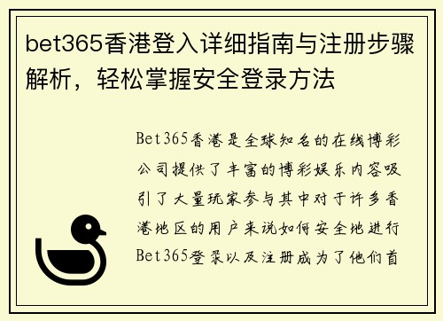 bet365香港登入详细指南与注册步骤解析，轻松掌握安全登录方法