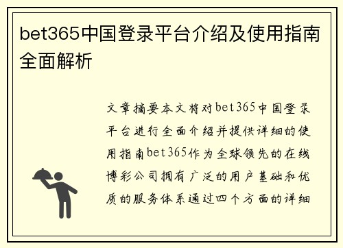 bet365中国登录平台介绍及使用指南全面解析