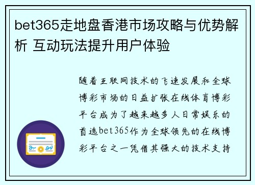 bet365走地盘香港市场攻略与优势解析 互动玩法提升用户体验