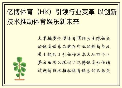 亿博体育（HK）引领行业变革 以创新技术推动体育娱乐新未来
