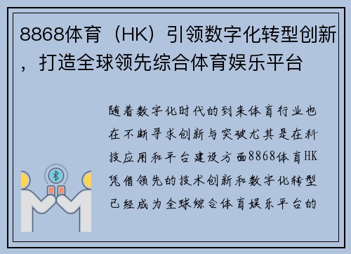 8868体育（HK）引领数字化转型创新，打造全球领先综合体育娱乐平台