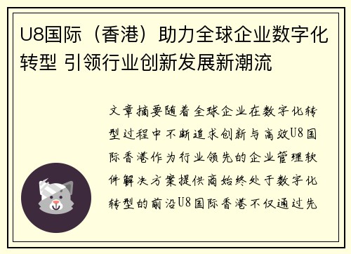 U8国际（香港）助力全球企业数字化转型 引领行业创新发展新潮流
