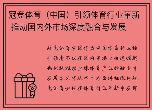 冠竞体育（中国）引领体育行业革新 推动国内外市场深度融合与发展