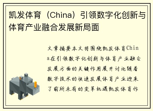 凯发体育（China）引领数字化创新与体育产业融合发展新局面