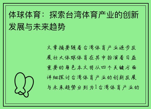 体球体育：探索台湾体育产业的创新发展与未来趋势
