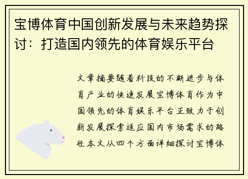 宝博体育中国创新发展与未来趋势探讨：打造国内领先的体育娱乐平台