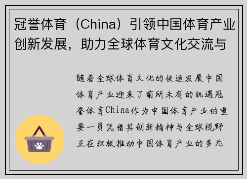 冠誉体育（China）引领中国体育产业创新发展，助力全球体育文化交流与合作