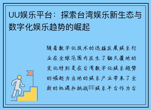 UU娱乐平台：探索台湾娱乐新生态与数字化娱乐趋势的崛起